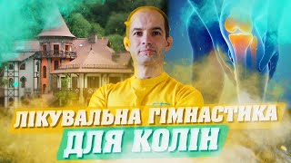 картинка: БОЛЯТЬ КОЛІНА / БІЛЬ В КОЛІНАХ ЗНИКНЕ / ПРОСТІ ВПРАВИ ДЛЯ ЗДОРОВИХ КОЛІН