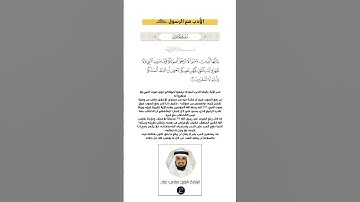 الآية(2) من سورة الحجرات//القارئ الشيخ فارس عباد