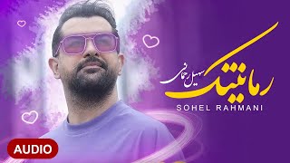 Soheil Rahmani - Romantic | OFFICIAL TRACK  سهیل رحمانی - رمانتیک Resimi