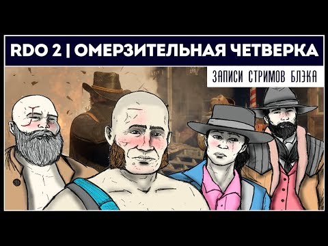 Видео: 4D Омерзительная четверка | Ограбление банка. Финал цикла