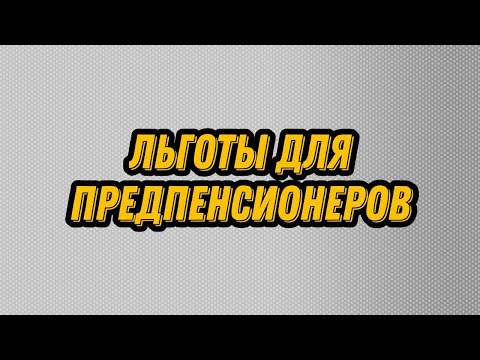 Какие льготы доступны для предпенсионеров?