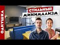 😎Стильно и функционально👍 МИНИМАЛИЗМ в ОДНОКОМНАТНОЙ квартире. Рум тур.