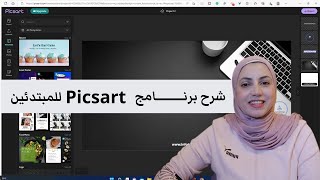 ? شرح برنامج picsart للمبتدئين