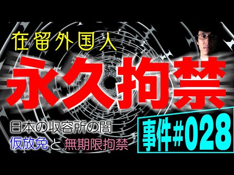 【事件#028】外国人を永久に閉じ込めるのは違法か？弁護士が解説。日本で違法なことをした外国人は強制的に日本から追い出す。国に戻れなければ永遠に収容所の中？ノンフィクション法廷ドキュメンタリー