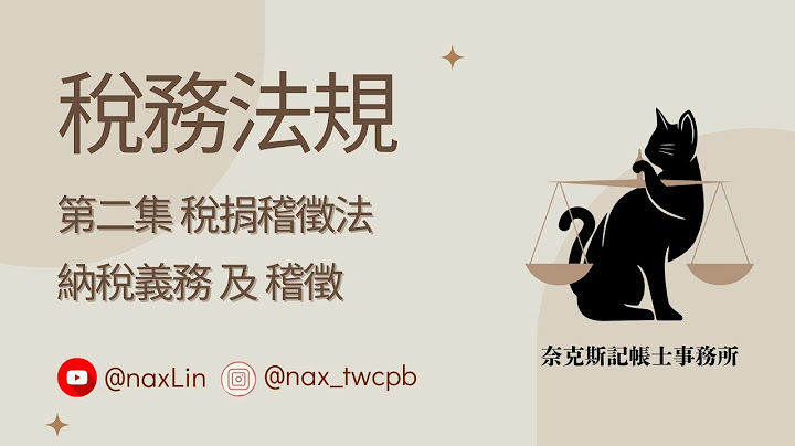 【稅務法規】 第二集 稅捐稽徵法 「納稅義務 及 稽徵 」Tax Collection Act - 天天要聞