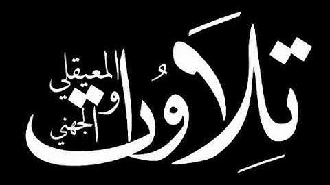 سورة المنافقون كاملة لفضيلة الشيخ عبدالله الجهني اصدار السور المكتملة من فروض وليالي رمضان 1441 هـ
