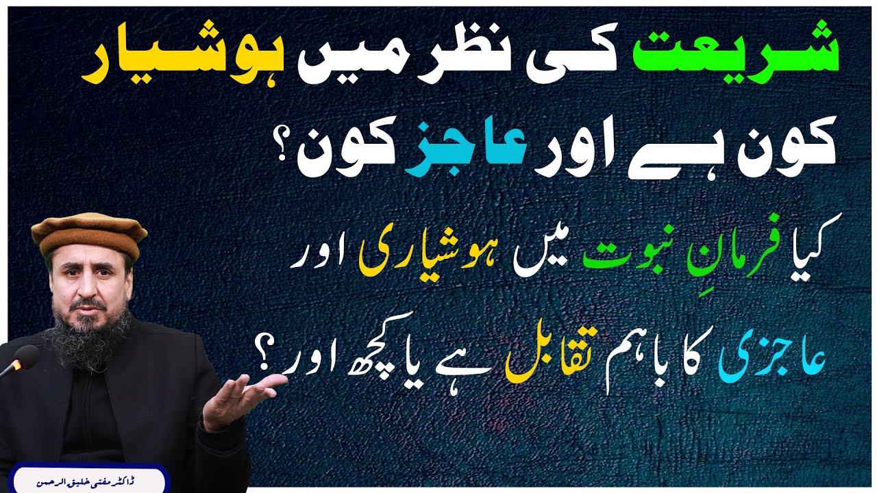 شریعت کی نظر میں ہوشیارکون ہے اور عاجز کون؟