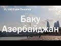 Ичери-Шехер в Баку, Азербайджан | 100C S01E35