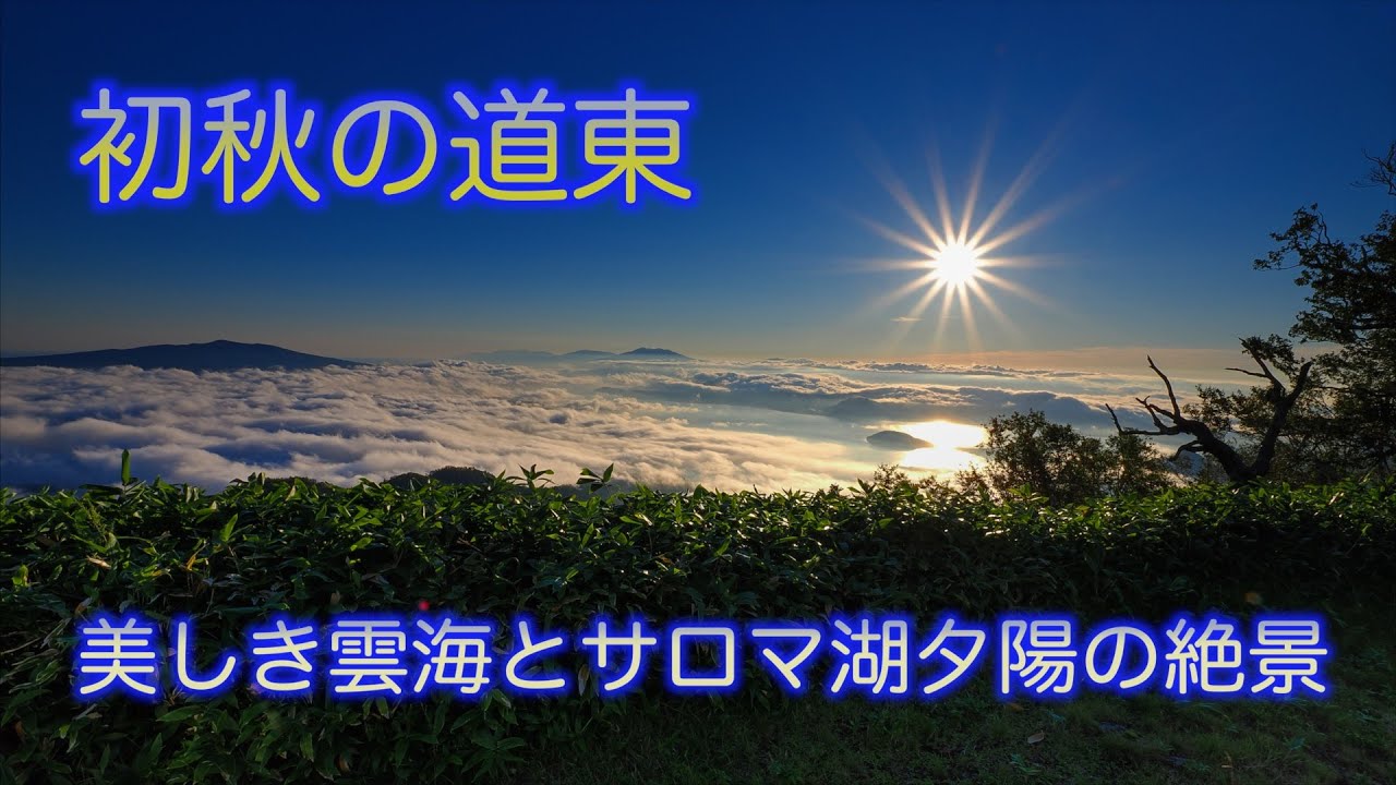 道東エリアをめぐる旅～2024初秋編～３日目
