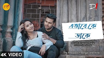 Ebhabe Ke Daake | (এভাবে কে ডাকে ) | Chengiz | Arijit Singh | Bangla Song | Film Beat Production
