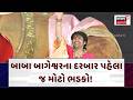 Rajkot Baba Bageshwar Controversy News: બાબા બાગેશ્વરના દરબાર પહેલા જ ભડકો! | Superstition | N18V