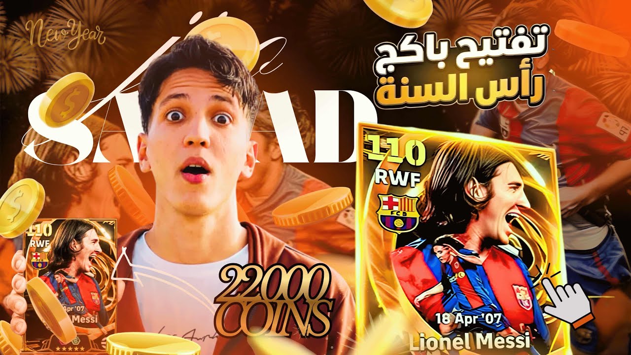تفجير اقوى باكج في لعبة lionel Messi 😱🔥| ميمكنش على زهر 🤬😡ا efootball 2026