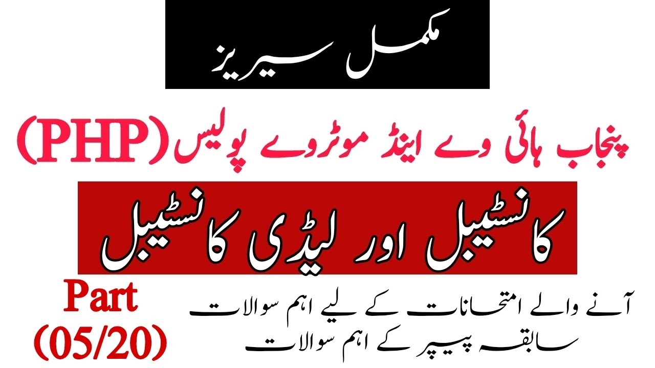 Punjab Police PHP Constable & Lady Constable Preparation Series Video 05 | JobzMCQz