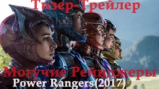 МОГУЧИЕ РЕЙНДЖЕРЫ/Power Rangers (2017): Тизер - Трейлер к фильму МОГУЧИЕ РЕЙНДЖЕРЫ/Power Rangers (2017): Тизер - Трейлер к фильму