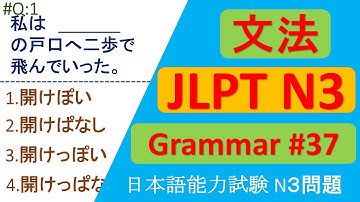 日本語入力試験 文法問題 | JLPT N3 Grammar Questions and Answers | Sample JLPT Questions and Answers | N3 JLPT