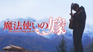 Video thumbnail of "Mahoutsukai no Yome Opening - Here - Fingerstyle Guitar Cover 魔法使いの嫁 OP"