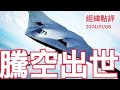 《經緯點評》中國轟20轟炸機將改變中美全球力量平衡   David&#39;s Show 2024/01/08