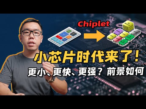 小芯片全面爆发！Chiplet的真正意义在哪里？聊聊先进封装的那些事。【白呀白Talk】