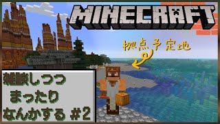 まったり無計画マイクラ雑談#2