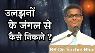 उलझनो के जंगल से कैसे निकले | Special BK Class | Bk Sachin Bhai | Brahma Kumaris |