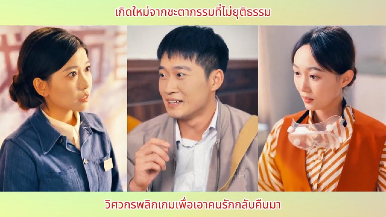 เกิดใหม่จากชะตากรรมที่ไม่ยุติธรรม วิศวกรพลิกเกมเพื่อเอาคนรักกลับคืนมา