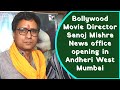 Bollywood movie director sanoj mishra news office opening in andheri west mumbai