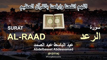013/114 Abdelbasset Abdessamad, SURAT AL-RAAD عبد الباسط عبد الصمد - سورة  الرعد
