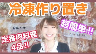 【作り置き】冷凍保存で大量ストック！忙しい夕方にすぐ出せる定番肉料理♪【主婦の方必見】