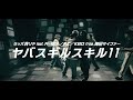 ラッパ我リヤ「ヤバスギルスキル 11  feat. R-指定, KZ, KBD from 梅田サイファー」【Music Video】