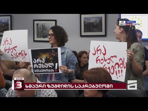 ზუგდიდის საკრებულოში \"ოცნების\" თავმჯდომარემ სხდომა რუსული კანონის მიღების მილოცვით გახსნა