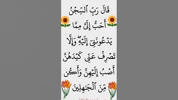 سورة يوسف  الآية 33 #سورة_يوسف #سورة_يوسف #القران_الكريم #ايات_قرانيه_قصيره
