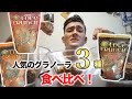 【iHerb】人気グラノーラ3種食べ比べ！