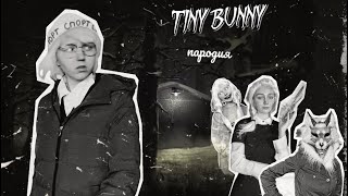 Пародия на «TINY BUNNY» или же «ЗАЙЧИК»