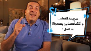 أنت تسأل وعمروخالد يجيب | سريعة الغضب وأفقد أعصابي بسهولة .ما الحل؟