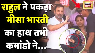 Bihar में रैली के दौरान राहुल ने पकड़ा मीसा का हाथ, तभी कमांडो ने...| Lok Sabha Election | N18L