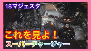 新品126万円！【モデリスタコンプリート】ゆいとんまるさんのスーパーチャージャー18マジェスタはすげぇぞ！！　uzs186 uzs187 18majesta