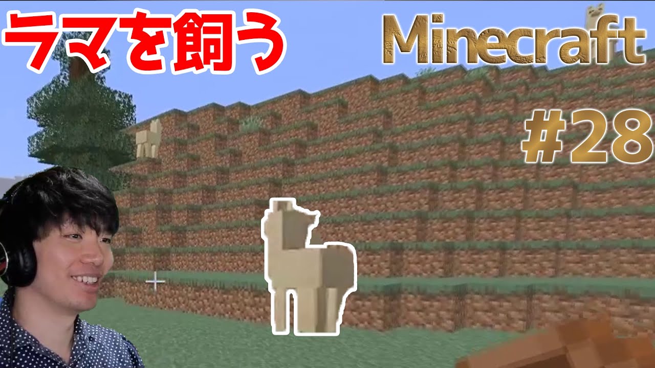 Minecraft マイクラ ラマの手懐け方 繁殖方法 ゲーム実況 28 Youtube
