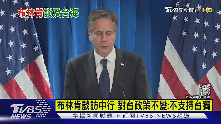 布林肯談訪中行 對台政策不變:不支持台獨｜十點不一樣20230619  @TVBSNEWS01 - 天天要聞