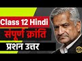 Class 12 Hindi Chapter 3 Sampoorna Kranti Question Answer | संपूर्ण क्रांति 1-Shot 🎯