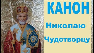 Канон Николаю Чудотворцу