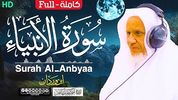 سورة (الأنبياء) كاملة | الشيخ أحمد خليل شاهين برواية ابن وردان عن أبي جعفر Surah Al-Anbiya HD