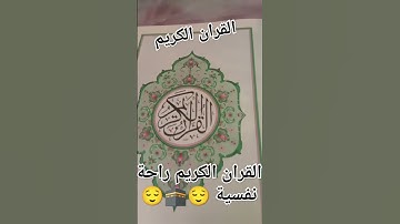 القران الكريم كلام الله عزوجل راحة نفسية ماشاء الله تبارك الرحمن 🤲🏻🤲🏻♥️🥹 #المغرب #اكسبلور #دويتو
