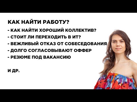 Как быстро найти работу? Выпуск №64