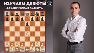 Французская защита / разменный вариант за белых / Школа шахмат SMART CHESS / FM Иван Герасимов