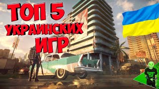 ТОП 5 ЛУЧШИХ УКРАИНСКИХ ИГР!