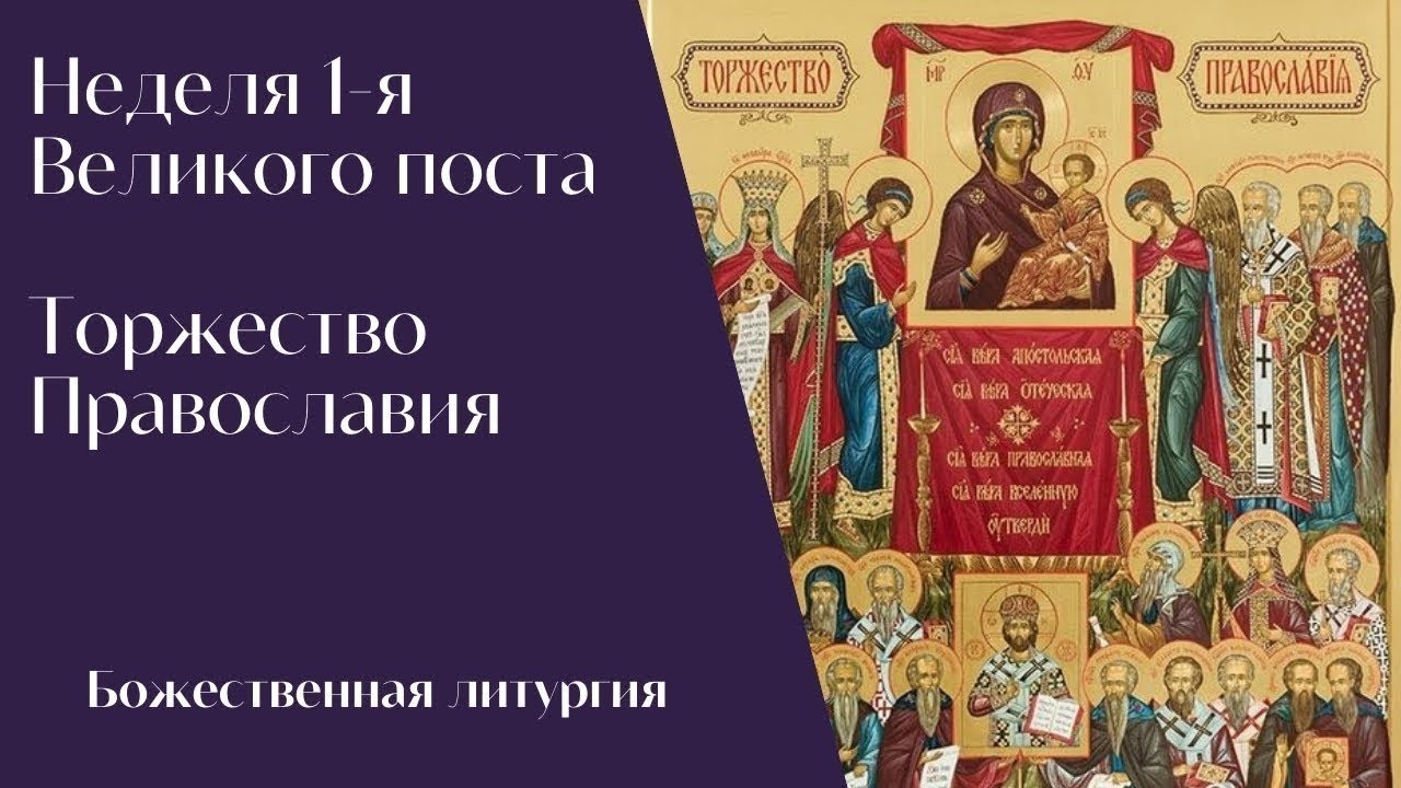 Неделя 1-я Великого поста. Торжество Православия. Божественная литургия