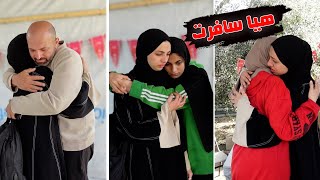Thumbnail for هيا سافرت لوحدها 💔 أول مرة نتفرق عن بعض 😢