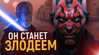 Звездные войны ДАРТ МОЛ СТАНЕТ ЗЛОДЕЕМ СЕРИАЛА ПРО ОБИВАНА Star Wars