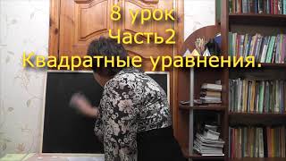 8 часть2 Квадратные уравнение