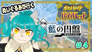 【ポケモン バイオレット】ぬいぐるみブルーベリー学園へ行く！！＃4【藍の円盤】